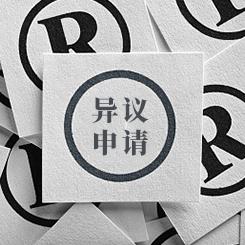 異議申請(qǐng)